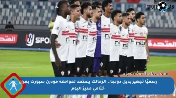 رسميًا تجهيز بديل دونجا.. الزمالك يستعد لمواجهة مودرن سبورت بمران ختامي مميز اليوم